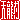 �f�R���G�����b�V����:�n������