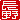 �f�R���G�����b
