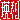 �f�R���G�����b