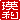 �f�R���G�����b