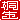 �f�R���G�����b