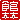 �f�R���G�����b