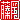 �f�R���G�����b