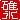 �f�R���G�����b