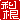 �f�R���G�����b