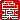 �f�R���G�����b