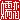 �f�R���G�����b