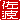 �f�R���G�����b