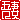 �f�R���G�����b