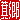 �f�R���G�����b