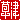 �f�R���G�����b