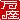 �f�R���G�����b����:�n�������A