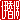 �f�R���G�����b�ɍ���:�n������