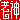 �f�R���G�����b�V�_:�n�������@