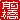 �f�R���G�����b