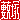 �f�R���G�����b