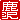 �f�R���G�����b
