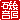 �f�R���G�����b
