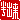 �f�R���G�����b