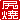 �f�R���G�����b