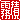 �f�R���G�����b