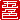 �f�R���G�����b