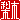 �f�R���G�����b
