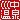 �f�R���G�����b