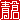 �f�R���G�����b