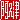 �f�R���G�����b���v��:�n������