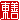 �f�R���G�����b