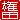 �f�R���G�����b