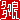 �f�R���G�����b���X��:�n������