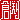 �f�R���G�����b
