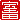 �f�R���G�����b