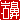 �f�R���G�����b