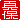 �f�R���G�����b�^��:�������A