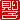 �f�R���G�����b���q:������ظ�A