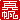 �f�R���G�����b
