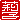 �f�R���G�����b从q:�������A