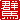 �f�R���G�����b�Q�n:�n�������A