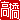 �f�R���G�����b