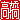 �f�R���G�����b
