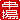 �f�R���G�����b