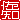 �f�R���G�����b