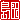 �f�R���G�����b