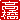 �f�R���G�����b