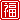 �f�R���G�����b��:�������B