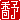 �f�R���G�����b���\:������ظ�@