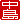 �f�R���G�����b